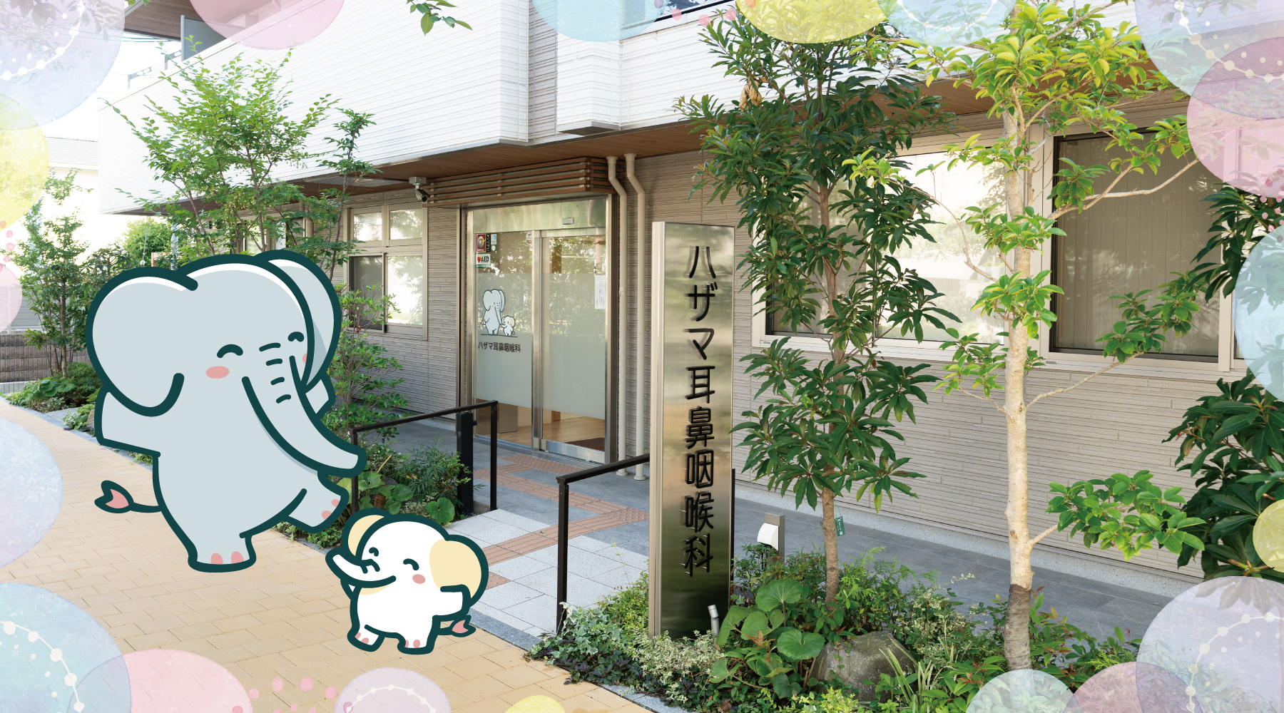 ハザマ耳鼻咽喉科